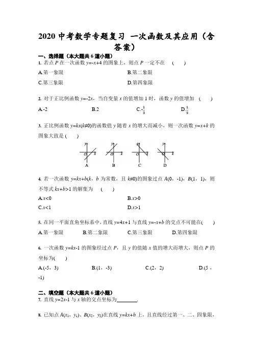 2020年中考数学专题复习 一次函数及应用(解析版)