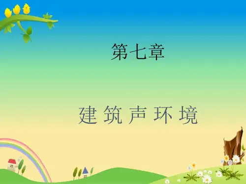 精品工程类本科大三课件《建筑环境学》07第七章第12节 声环境以及人体的反映原理