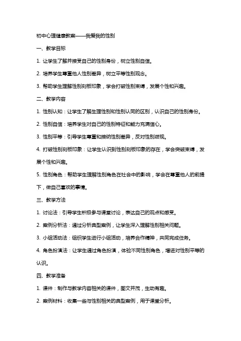 初中心理健康教案我爱我的性别