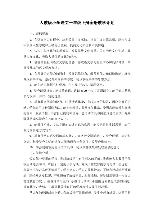 人教版小学语文一年级下册全册教学计划