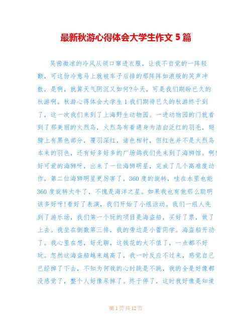 最新秋游心得体会大学生作文5篇