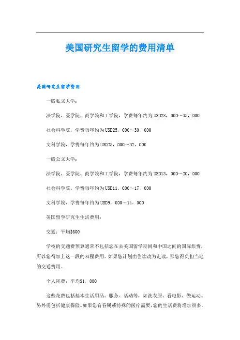 美国研究生留学的费用清单