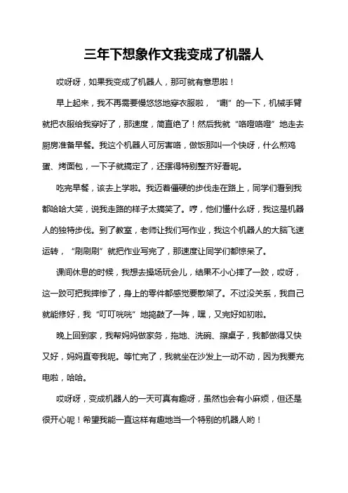 三年下想象作文我变成了机器人