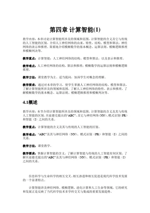人工智能讲稿 计算智能(1)