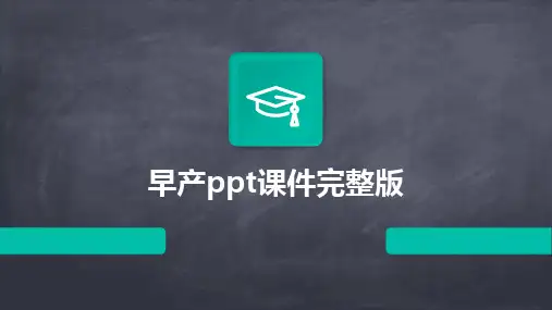 2024版早产ppt课件完整版