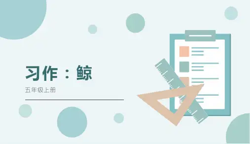 人教版 五年级上 语文第五单元习作：鲸习作例文