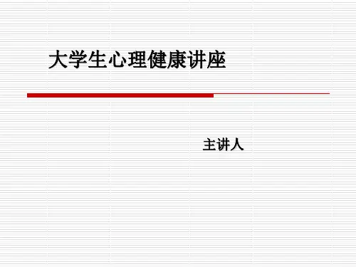 大学生心理健康讲座 PPT课件