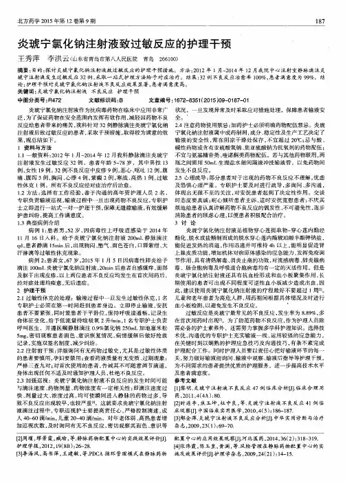 炎琥宁氯化钠注射液致过敏反应的护理干预