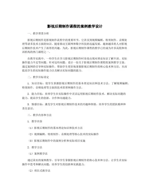 影视后期制作课程的案例教学设计