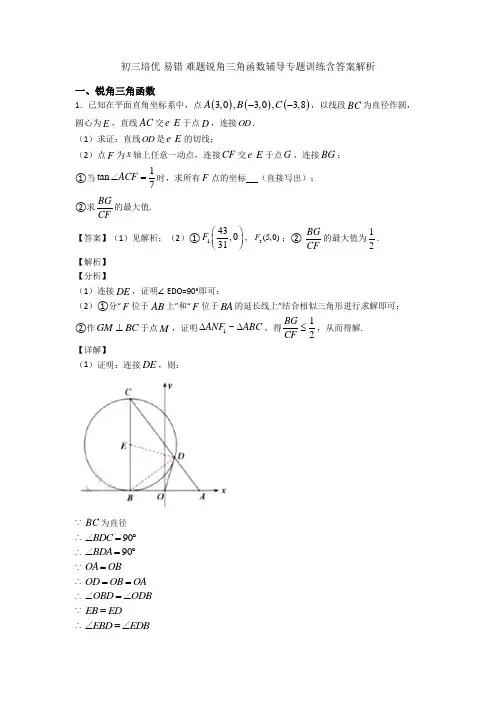 初三培优 易错 难题锐角三角函数辅导专题训练含答案解析
