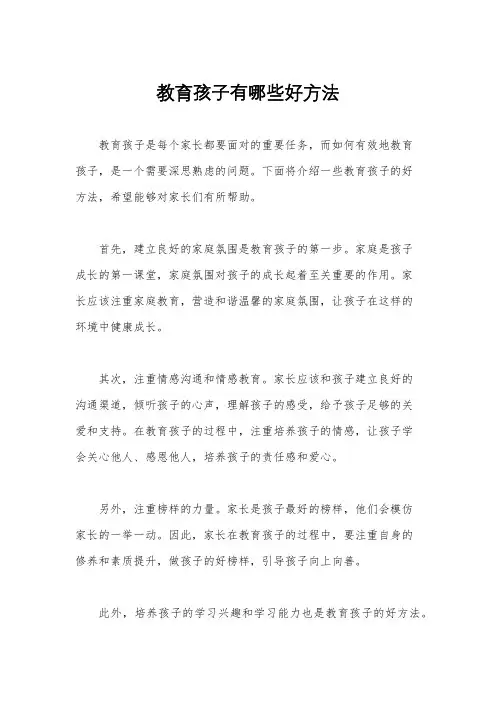 教育孩子有哪些好方法