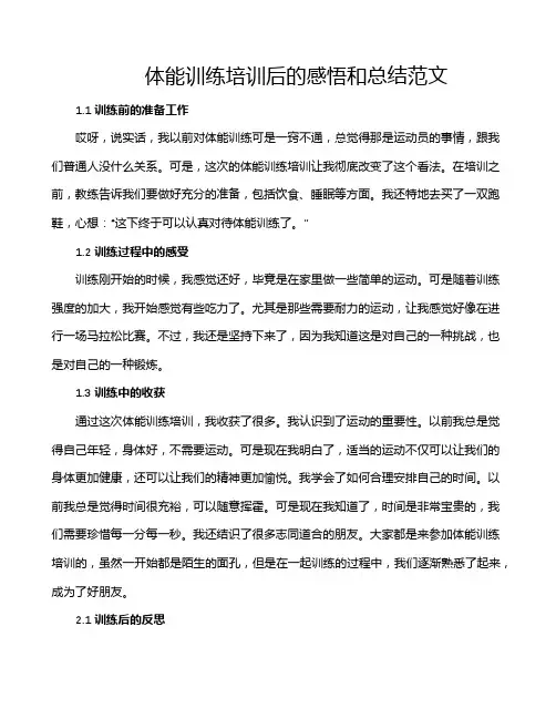 体能训练培训后的感悟和总结范文
