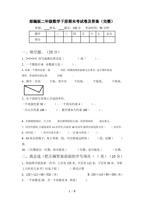部编版二年级数学下册期末考试卷及答案(完整)