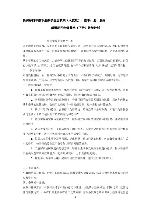 新课标四年级下册数学全册教案