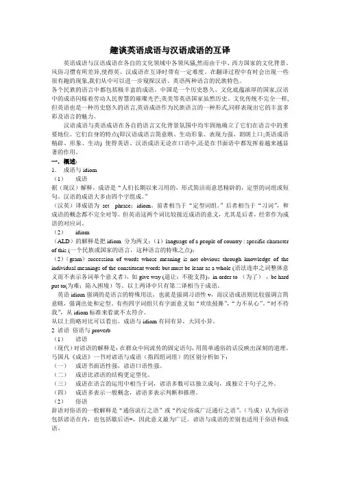 趣谈英语成语与汉语成语的互译
