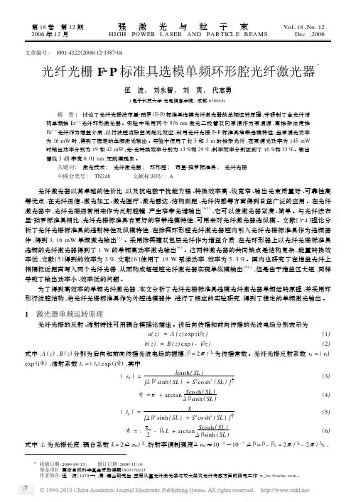 光纤光栅F_P标准具选模单频环形腔光纤激光器