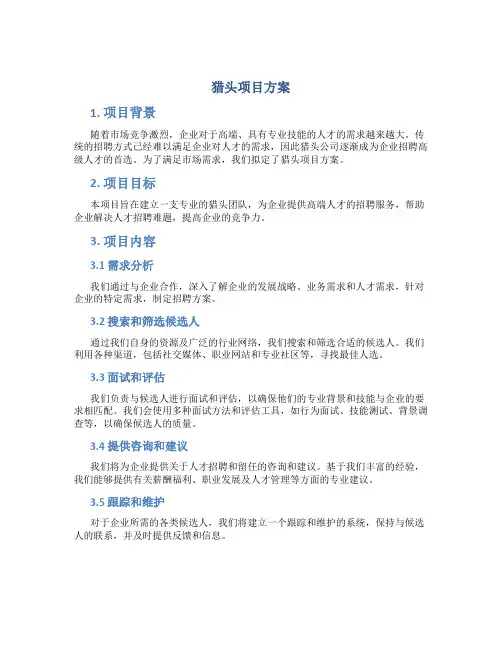 猎头项目方案
