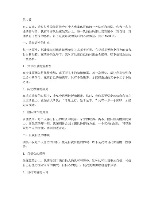 每次领奖的感悟心得体会(3篇)