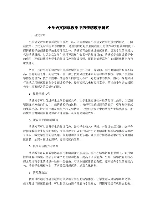 小学语文阅读教学中的情感教学研究