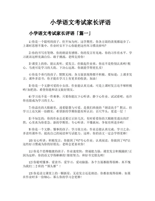 小学语文考试家长评语