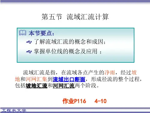 第四章_降雨径流分析-汇流计算