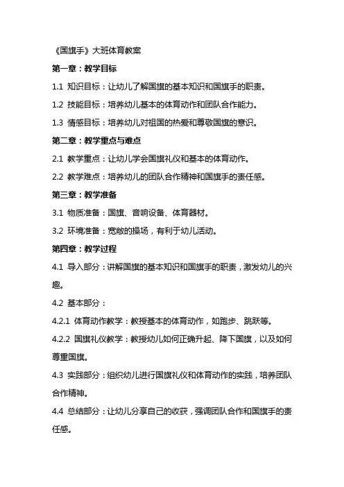 《国旗手》大班体育教案