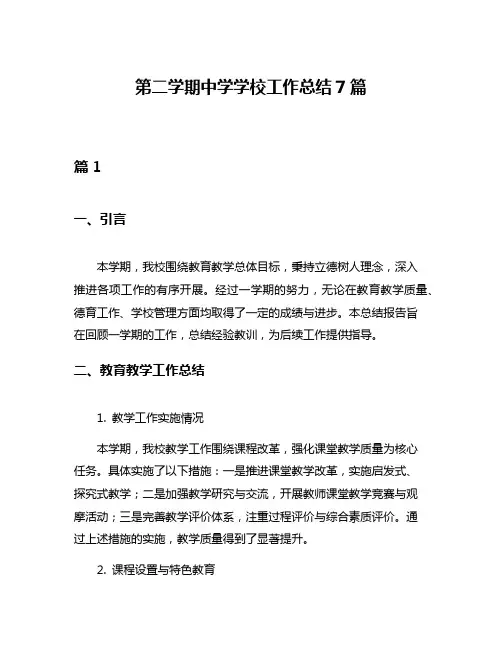 第二学期中学学校工作总结7篇