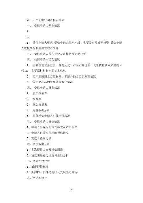 最新平安银行的调研报告范文
