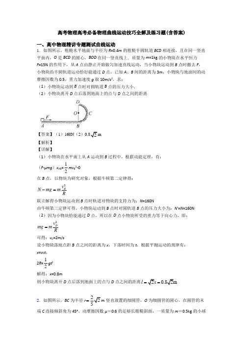 高考物理高考必备物理曲线运动技巧全解及练习题(含答案)