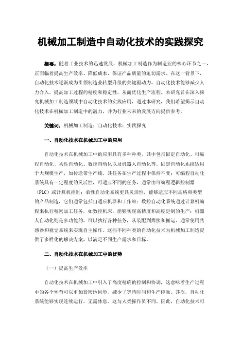机械加工制造中自动化技术的实践探究