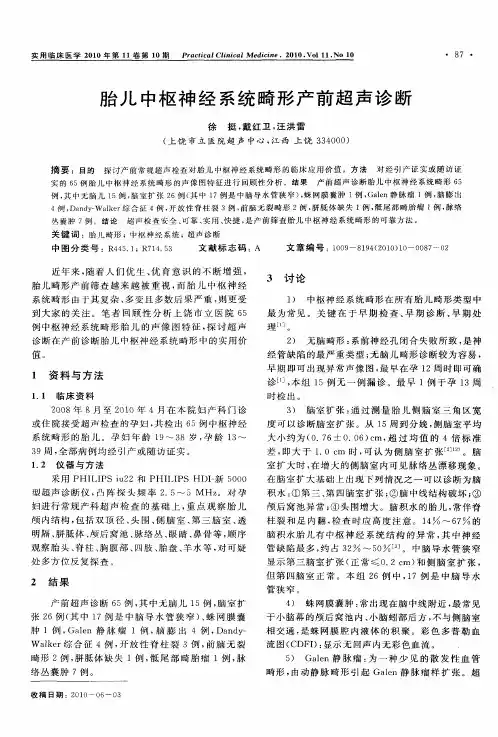 胎儿中枢神经系统畸形产前超声诊断