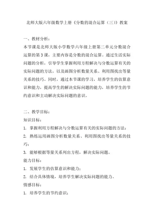 北师大版六年级数学上册《分数的混合运算(三)》教案