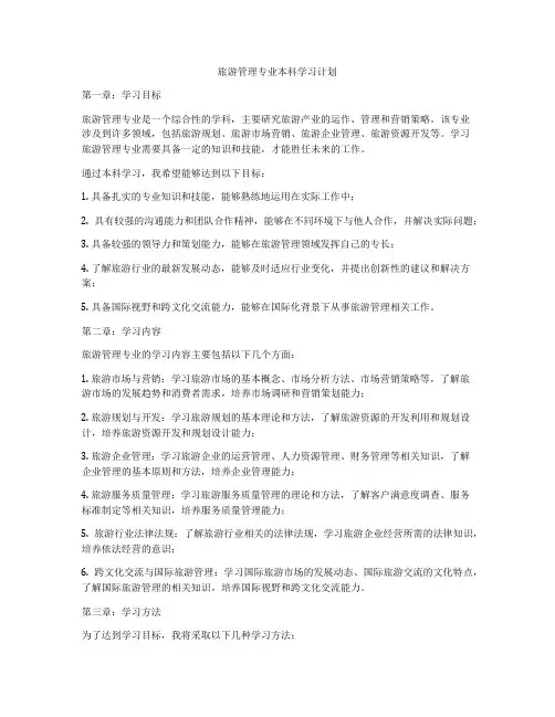 旅游管理专业本科学习计划