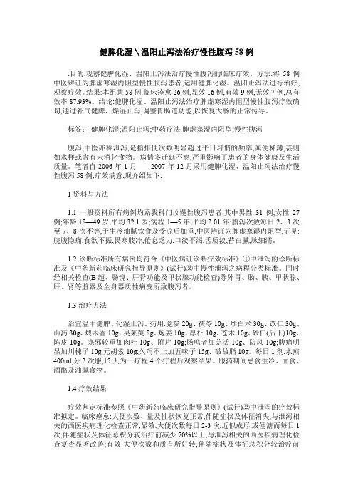 健脾化湿＼温阳止泻法治疗慢性腹泻58例