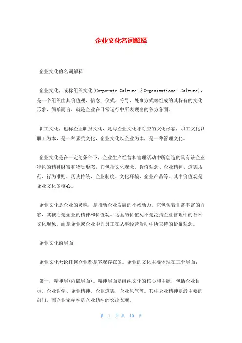 企业文化名词解释