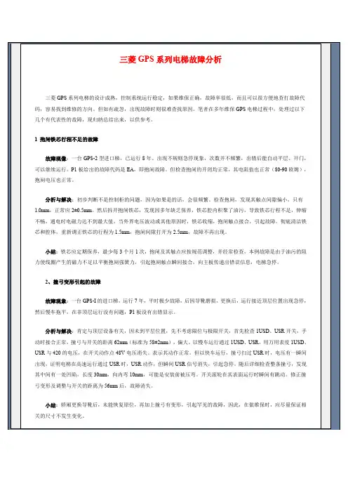 三菱GPS系列电梯故障分析