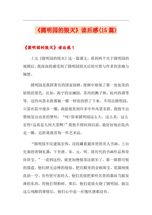 《圆明园的毁灭》读后感(15篇) 3