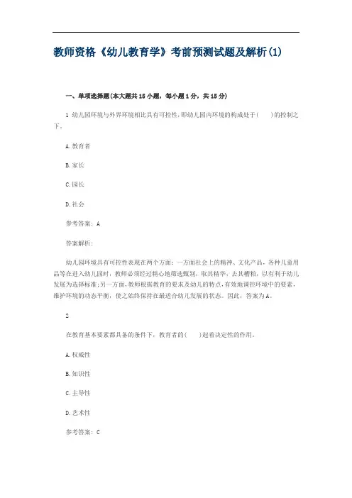 教师资格《幼儿教育学》考前预测试题及解析(1)