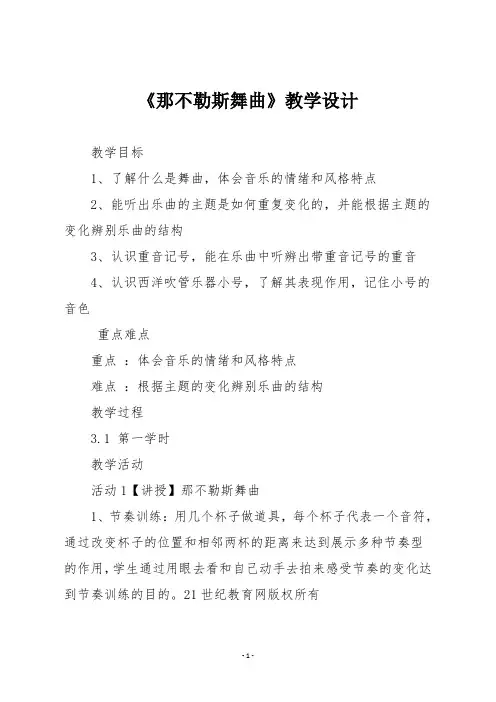 人音版四年级音乐下册《那不勒斯舞曲》教学设计