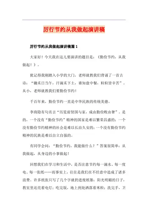 厉行节约从我做起演讲稿