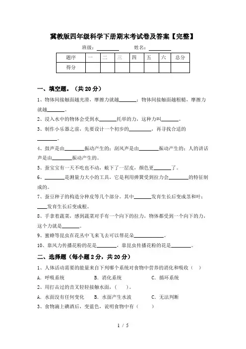 冀教版四年级科学下册期末考试卷及答案【完整】