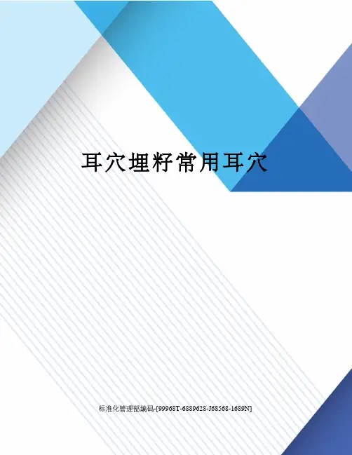 耳穴埋籽常用耳穴