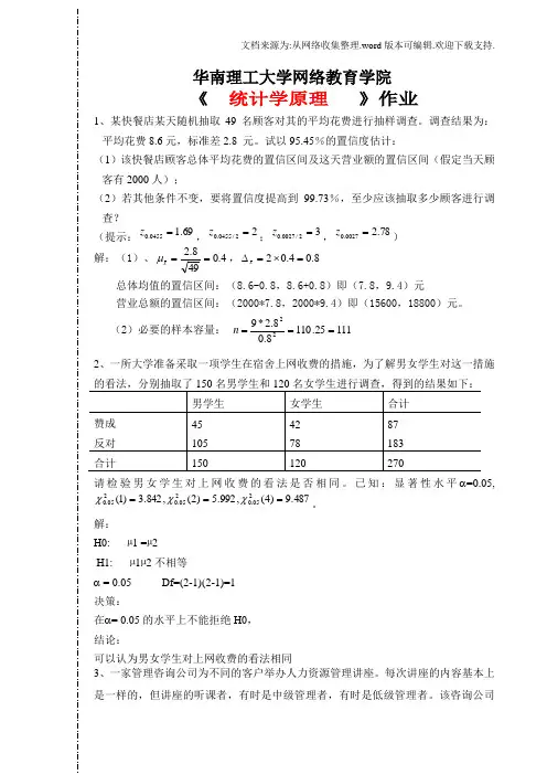 华南理工大学网络教育学院统计学原理作业答案16春