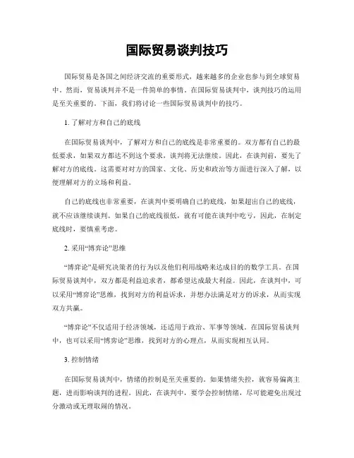 国际贸易谈判技巧