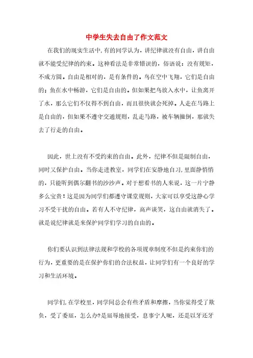 中学生失去自由了作文范文