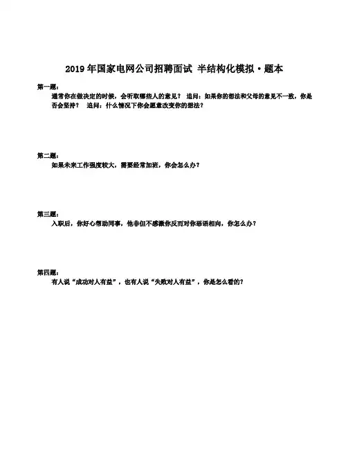 2019年国家电网公司招聘面试真题及答案