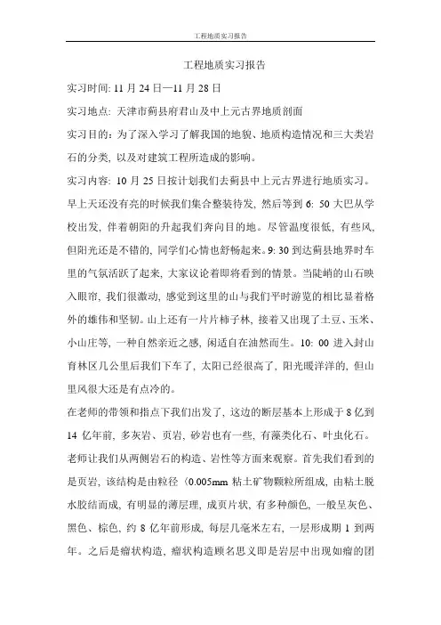 地质实习报告