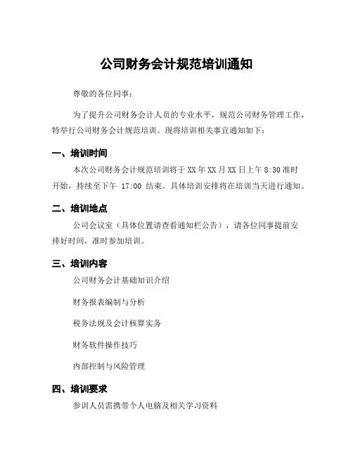 公司财务会计规范培训通知