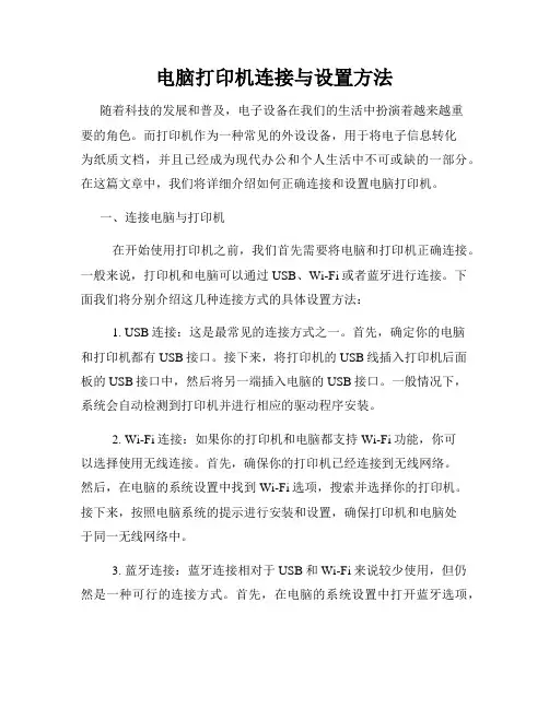 电脑打印机连接与设置方法