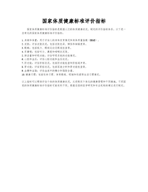 国家体质健康标准评价指标